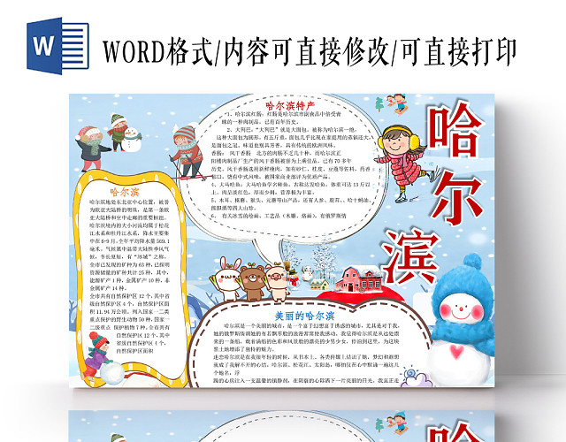 蓝色卡通哈尔滨旅游手抄报WORD模板