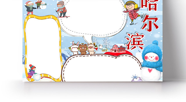 蓝色卡通哈尔滨旅游手抄报WORD模板