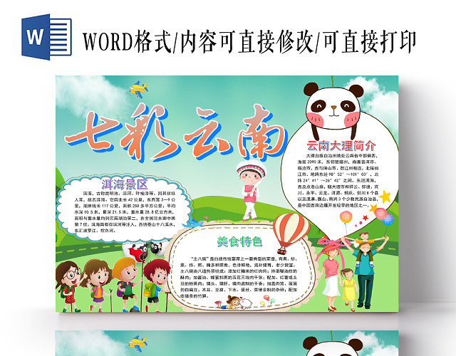 绿色卡通七彩云南手抄报WORD模板