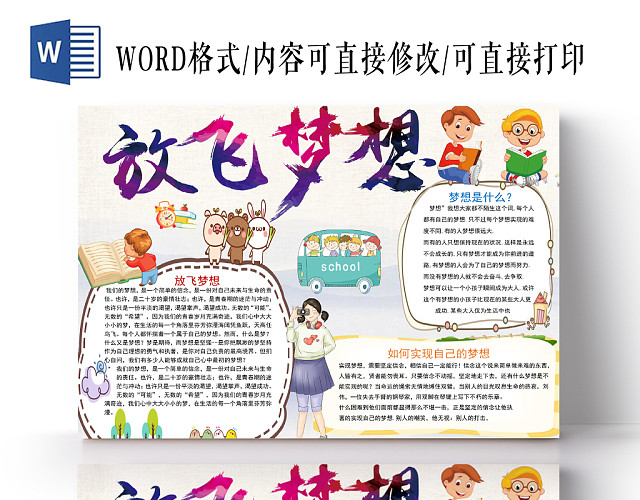 卡通放飞梦想手抄报WORD模板