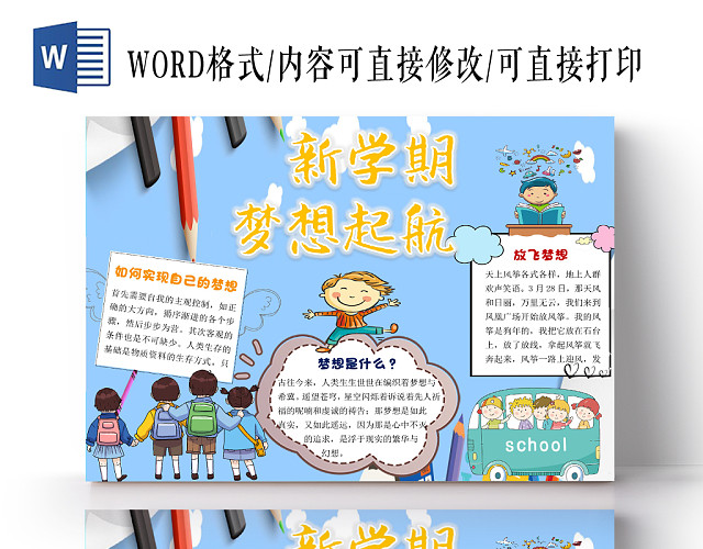 蓝色卡通儿童开学新学期梦想起航手抄报WORD模板