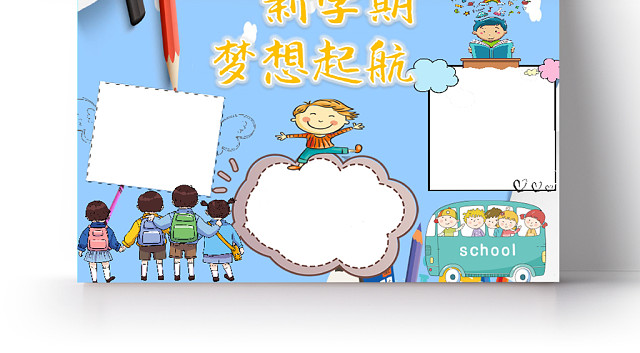 蓝色卡通儿童开学新学期梦想起航手抄报WORD模板
