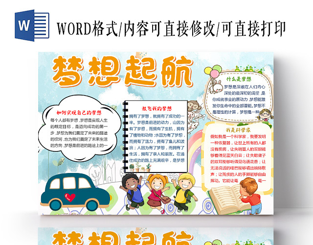 彩色卡通儿童梦想起航手抄报WORD模板