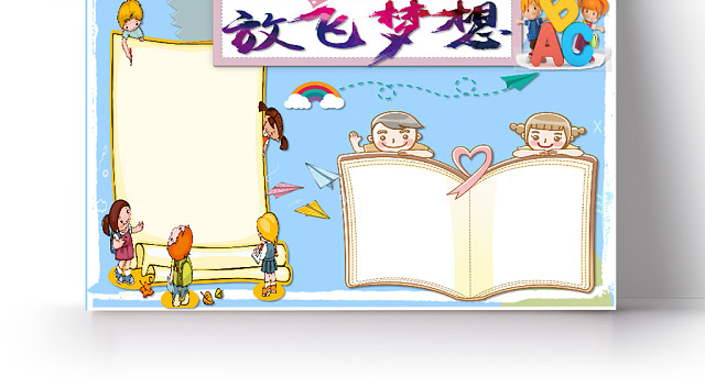 小清新卡通儿童书本放飞梦想手抄报WORD模板