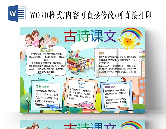 卡通可爱人物古诗唐诗宋词课文手抄报WORD模板