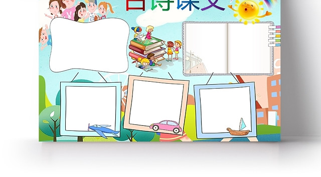 卡通可爱人物古诗唐诗宋词课文手抄报WORD模板
