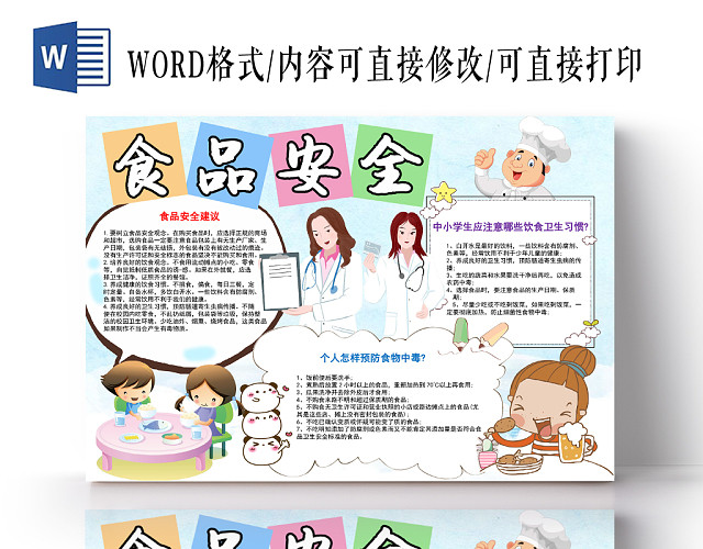小学生可爱食品安全手抄报WORD模板