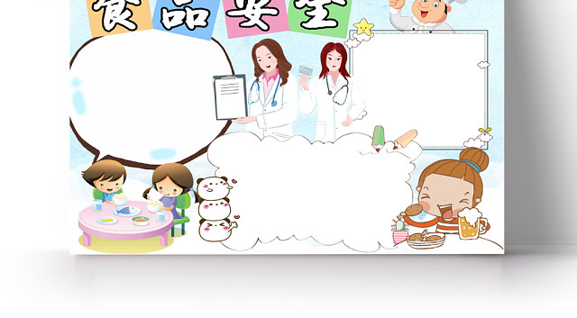 小学生可爱食品安全手抄报WORD模板