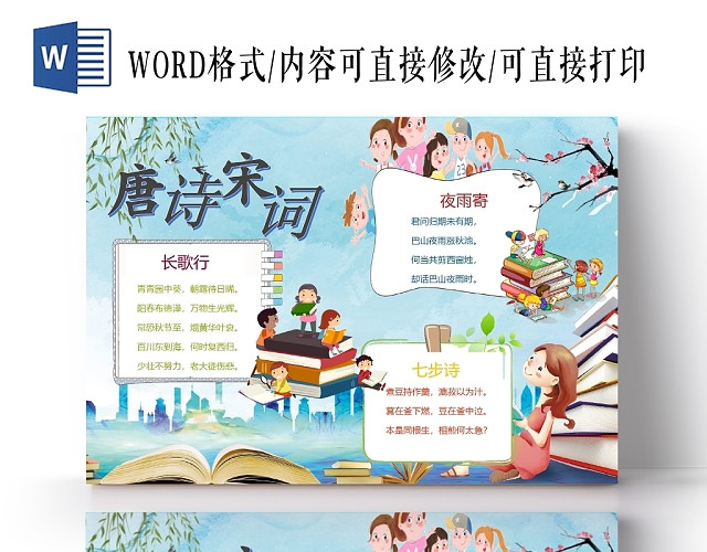 卡通人物书本唐诗宋词古诗手抄报WORD模板