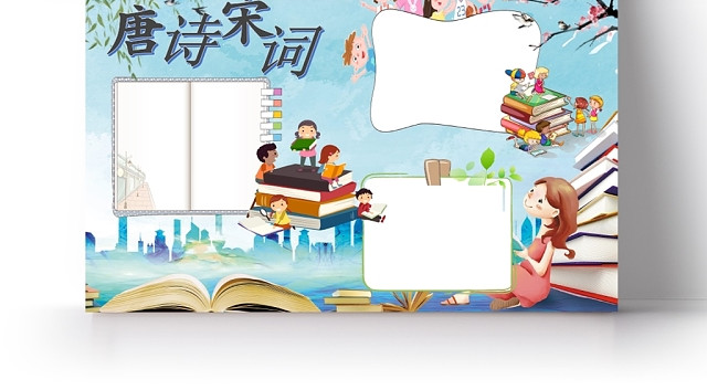 卡通人物书本唐诗宋词古诗手抄报WORD模板