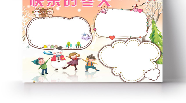 粉色活泼卡通快乐的冬天小报WORD模板