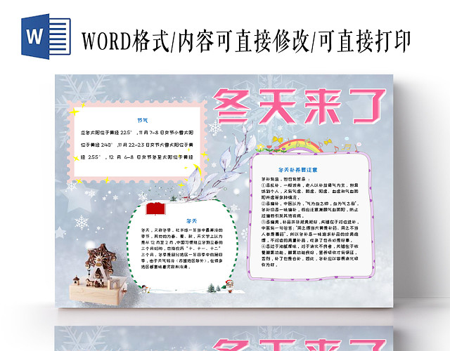 简约大方卡通儿童冬天小报WORD模板