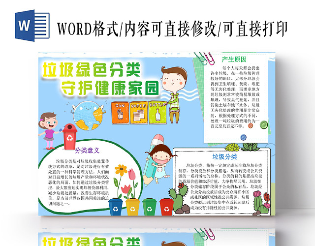 垃圾分类蓝色手抄报WORD模板