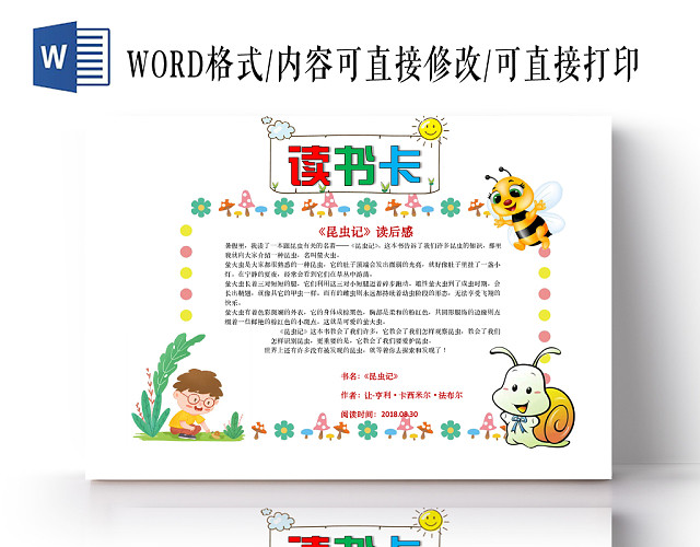 小学生读书卡多植物框儿童卡通昆虫记读书卡手抄报WORD模板