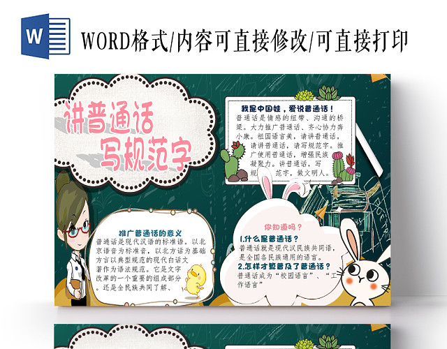 墨绿色教师卡通讲普通话写规范字手抄报WORD模板