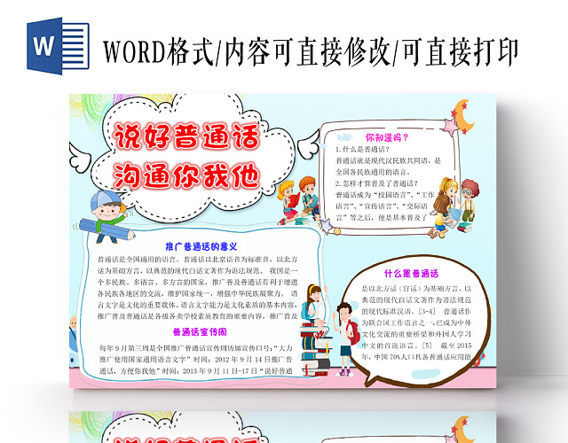 小清新卡通儿童说好普通话沟通你我他手抄报WORD模板