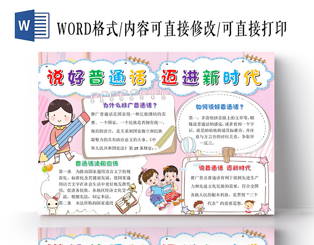 粉色卡通儿童说好普通话迈进新时代手抄报WORD模板