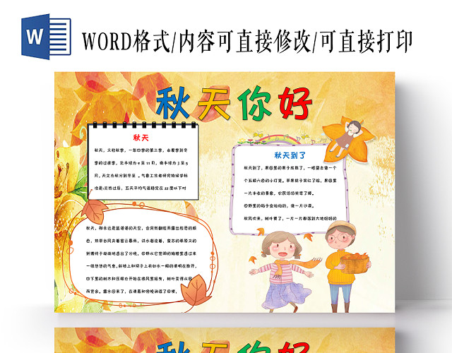 黄色枫叶卡通秋天小报秋天你好手抄报WORD模板