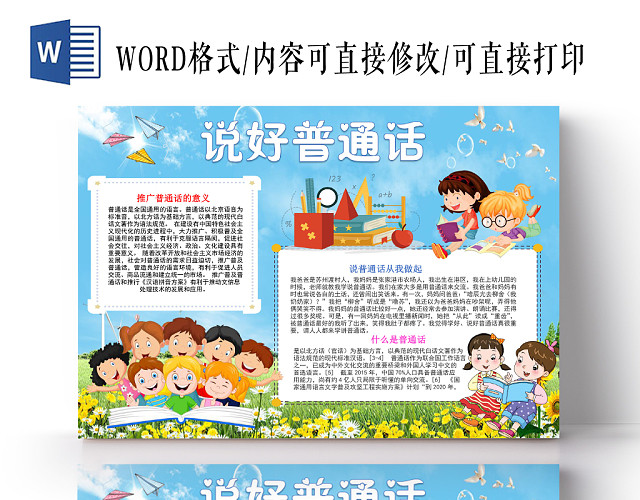 浅蓝卡通说好普通话普通话小报手抄报WORD模板
