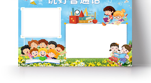 浅蓝卡通说好普通话普通话小报手抄报WORD模板