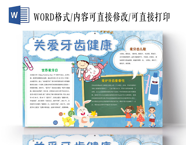 蓝色卡通简约关爱牙齿健康爱牙日手抄报WORD模板
