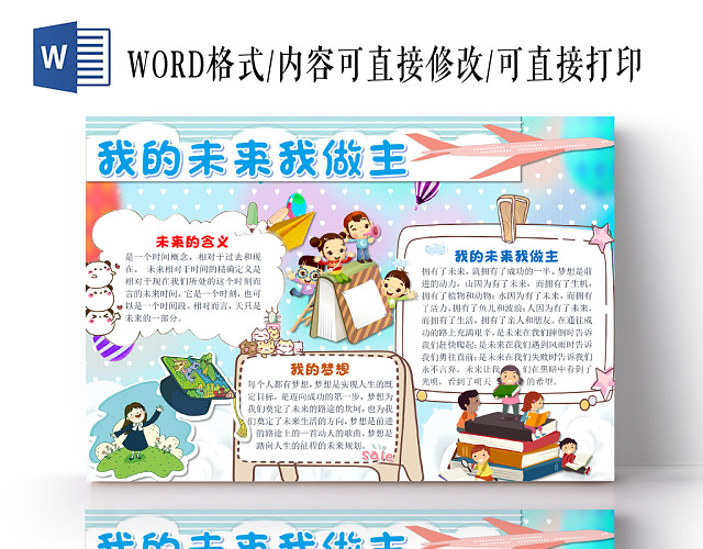 蓝色小清新卡通儿童我的未来我做主手抄报WORD模板