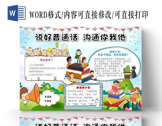 蓝色卡通儿童学习说好普通话沟通你我他手抄报WORD模板