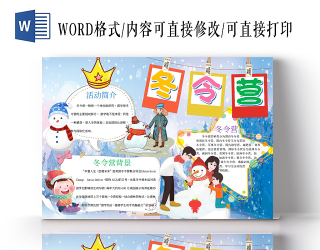 冬令营小报WORD手抄报