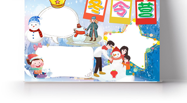 冬令营小报WORD手抄报
