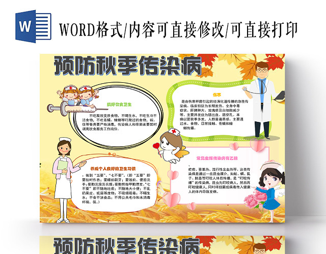 简约黄色秋天秋季传染病宣传小学生手抄报WORD模板