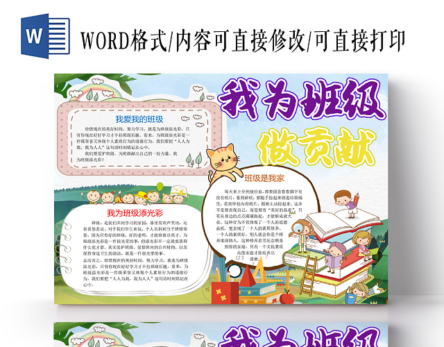 炫彩卡通我为班级做贡献手抄报WORD模板