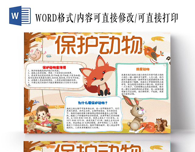黄色卡通保护小动物小报WORD手抄报