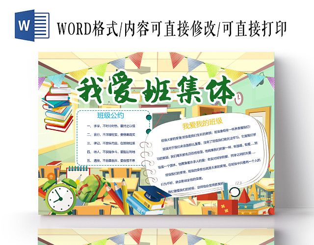 可爱卡通我爱班集体手抄报WORD模板