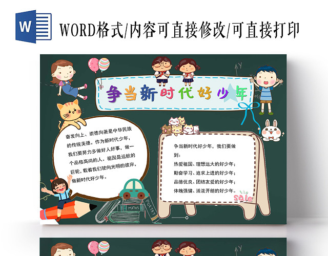 风争当新时代好少年手抄报WORD模板