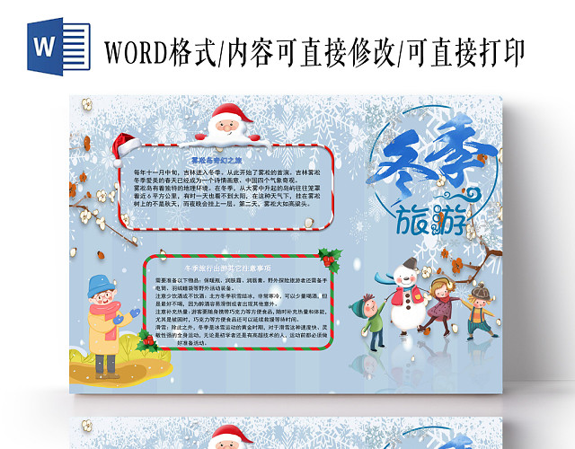 小清新系列冬季旅游小报手抄报WORD模板