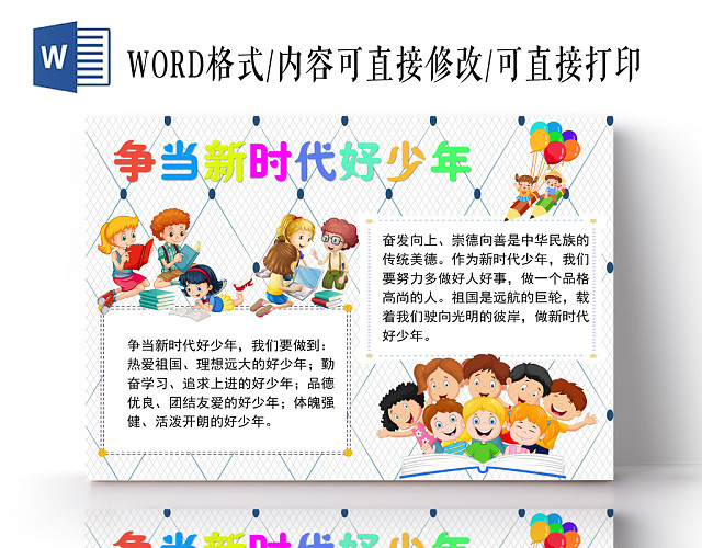 炫彩卡通争当新时代好少年小报手抄报WORD模板