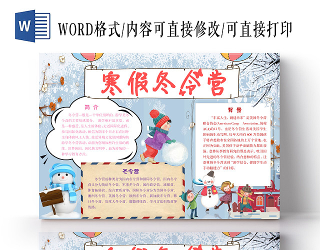 卡通童趣寒假冬令营冬天冬季冬令营手抄报WORD模板