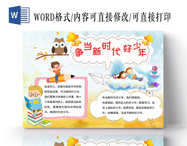 清新风争当新时代好少年手抄报WORD模板