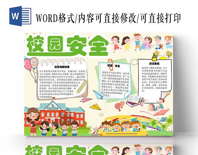 校园安全责任小学生手抄报WORD模板