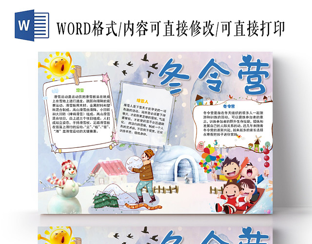 冬令营主题手抄报小学生手抄报WORD模板