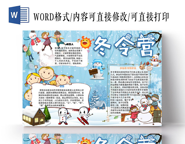 冬令营堆雪人小学生手抄报WORD模板