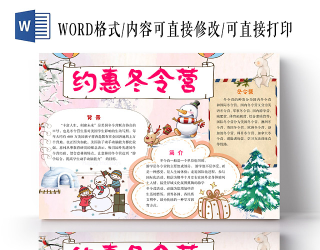 可爱卡通约惠冬令营冬天冬季冬令营手抄报WORD模板