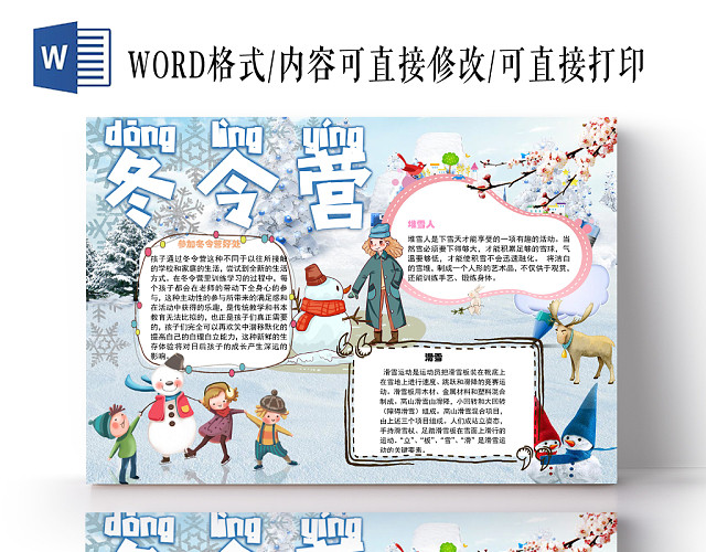 冬令营乐趣小学生手抄报WORD模板