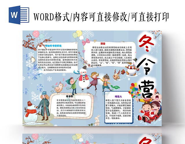 冬令营训练小学生手抄报WORD模板