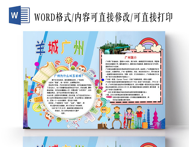 蓝色旅游之羊城广州手抄报小报WORD模板