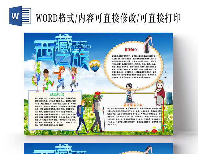 蓝色手绘旅游之西藏之旅手抄报小报WORD模板
