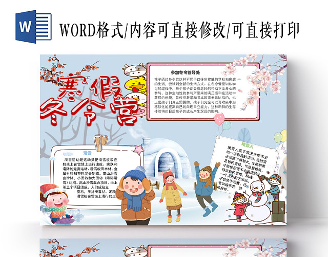寒假冬令营小学生手抄报WORD模板