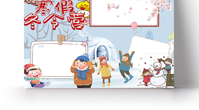 寒假冬令营小学生手抄报WORD模板