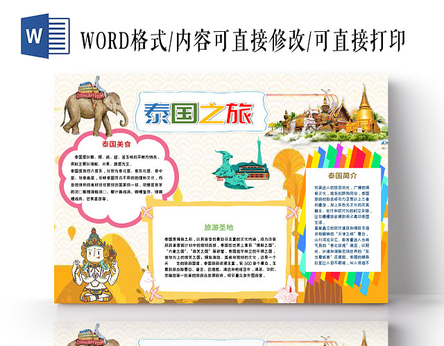 黄色旅游之泰国之旅手抄报小报WORD模板