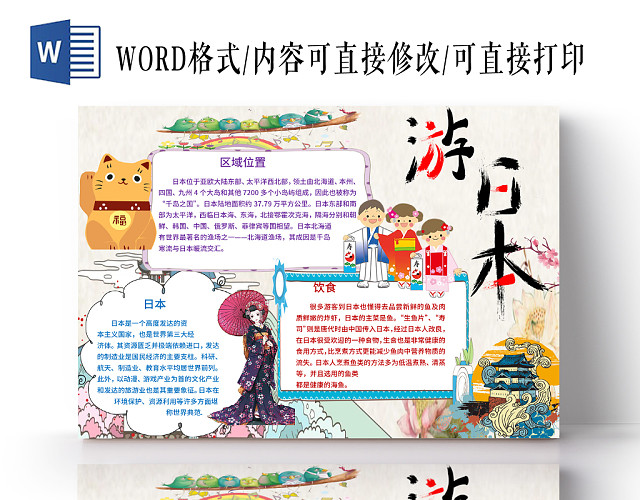 黄色旅游之游日本手抄报小报WORD模板